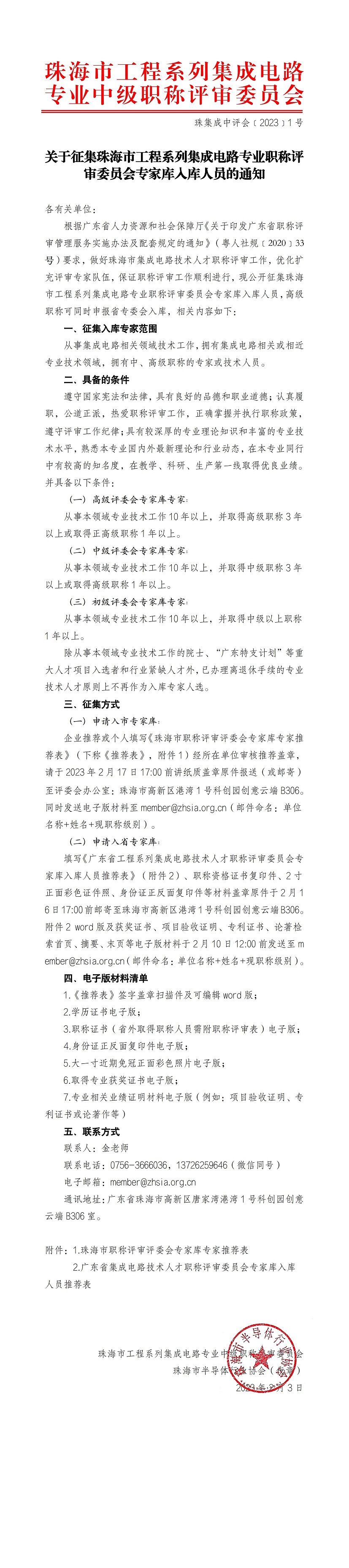 关于征集珠海市工程系列集成电路专业职称评审委员会专家库入库人员的通知_00.jpg