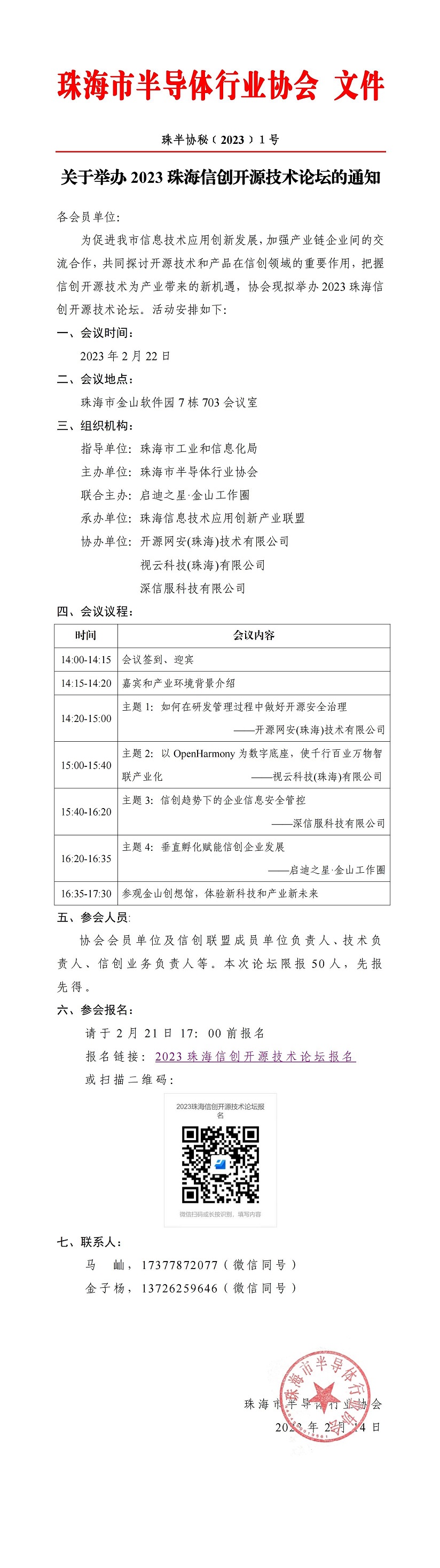 关于举办2023珠海信创开源技术论坛的通知20230222半_00.jpg