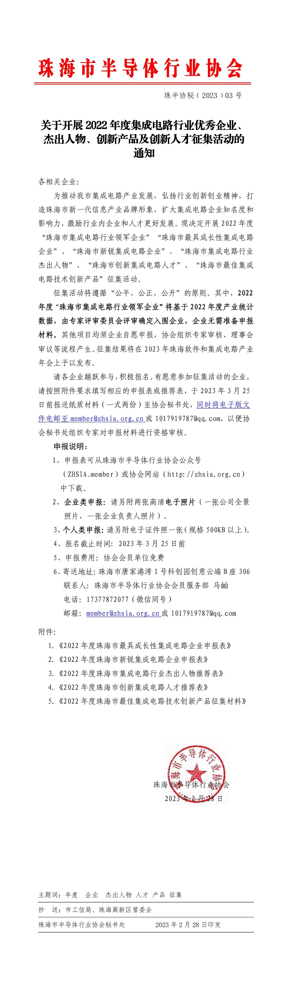 关开展2022年度珠海市集成电路行业优秀企业、杰出人物、创新产品及创新人才征集活动的通知_00.jpg