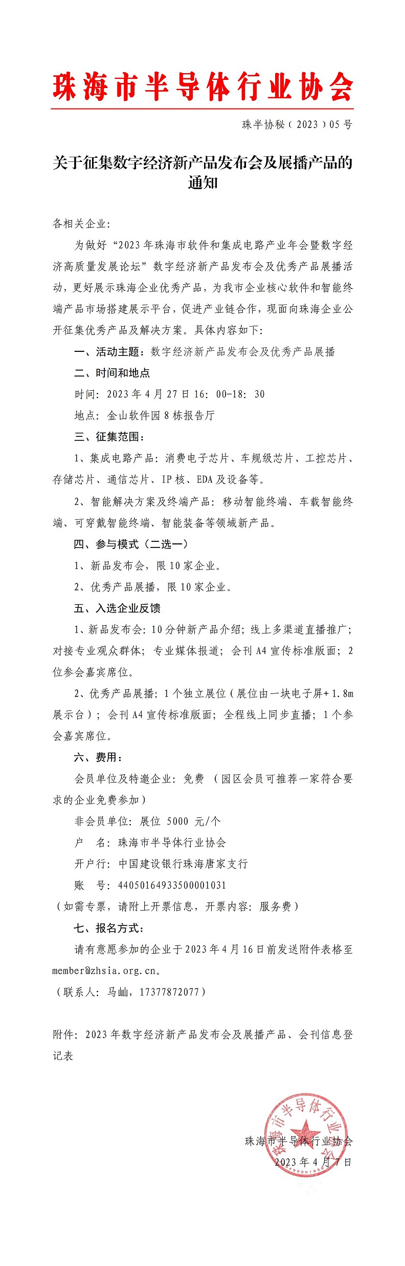 关于征集数字经济新产品发布会及展播产品的通知-半协_00.jpg