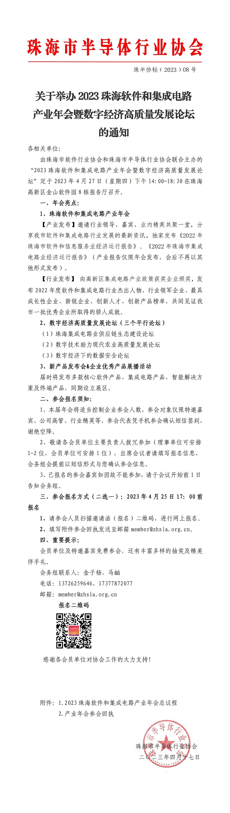 关于举办2023珠海软件和集成电路产业年会暨数字经济高质量发展论坛的通知-半导体_00.jpg
