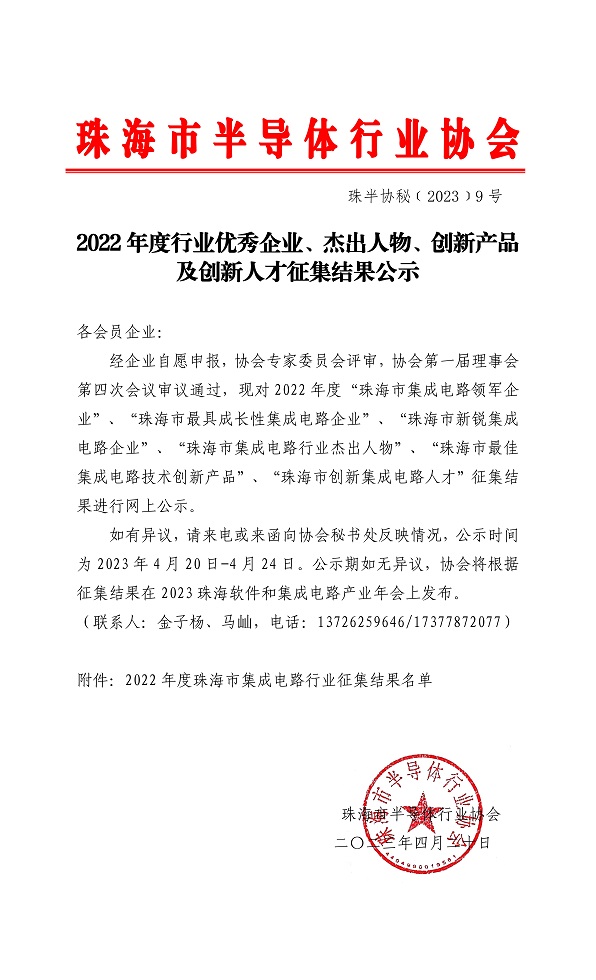 2022年度行业优秀企业、杰出人物、创新产品及创新人才征集结果公示-半导体_00.jpg