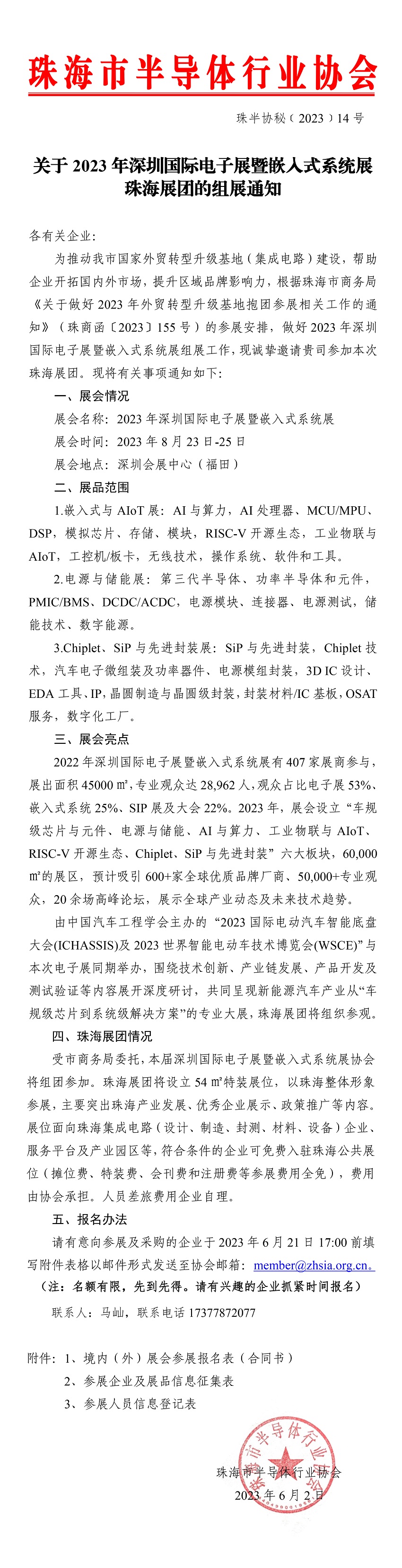关于2023年深圳国际电子展暨嵌入式系统展珠海展团的组展通知(半)-1.jpg