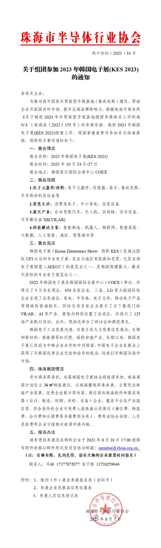 关于2023年韩国电子展(KES 2023)珠海展团的组展通知(半).jpg