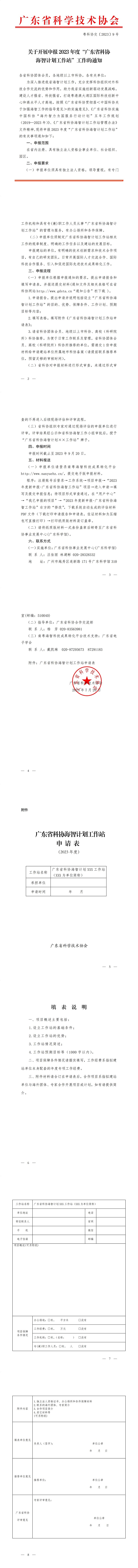 (印章文件)关于开展申报2023年度“广东省科协海智计划工作站”工作的通知_00.jpg