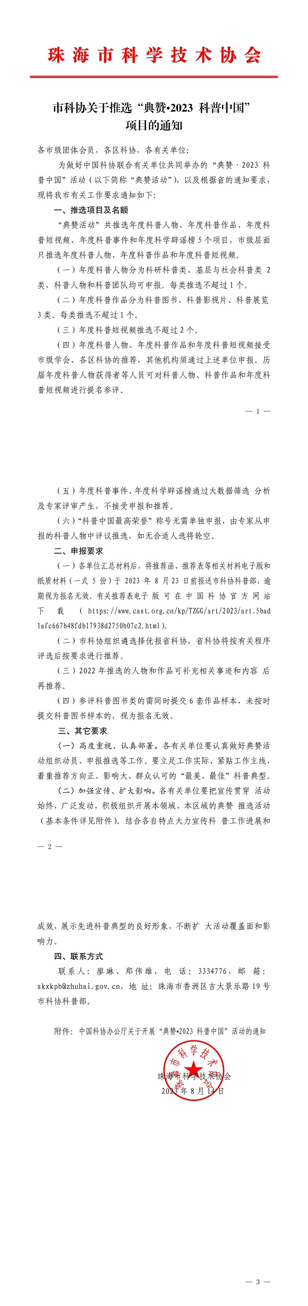 市科协关于推选“典赞•2023 科普中国”项目的通知_00.jpg