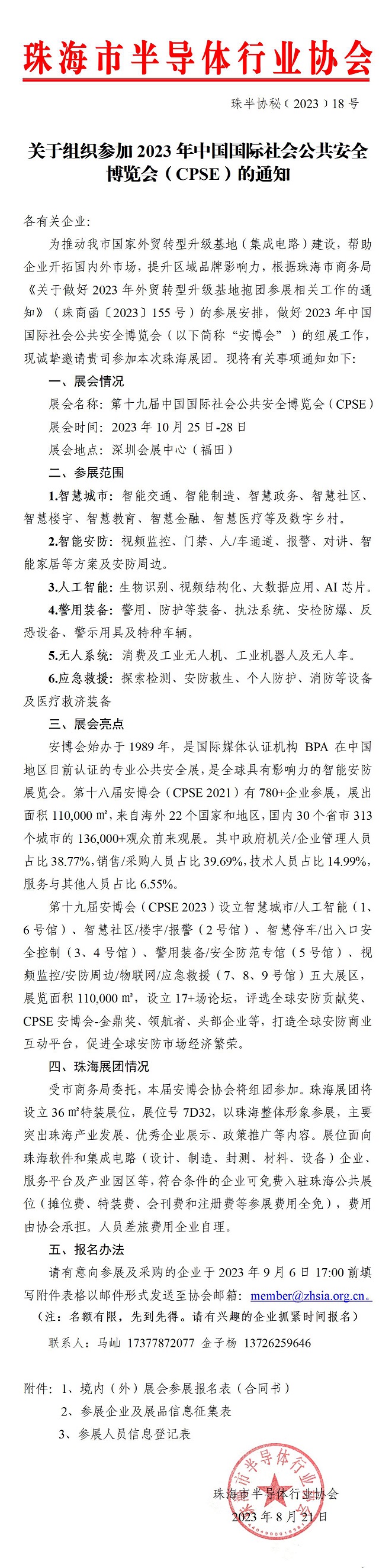 关于组织参加2023年第十九届中国国际社会公共安全博览会的通知(8.21半).jpg