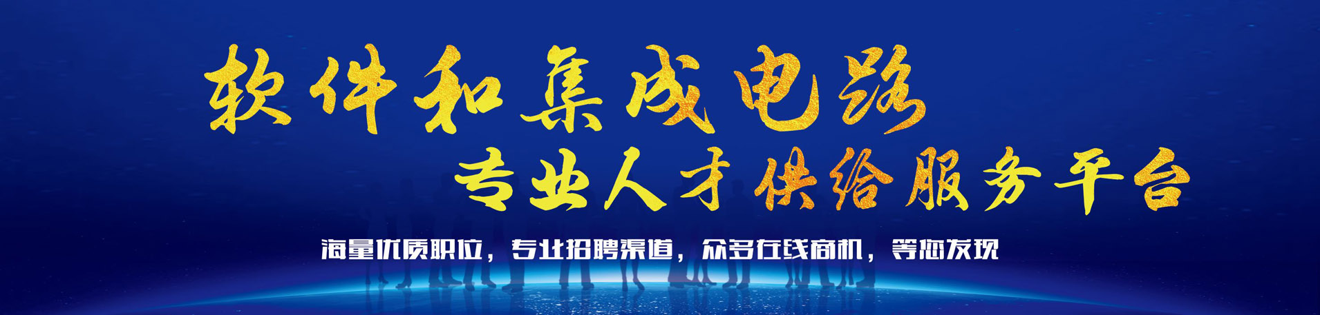 《珠海市软件和集成电路人才服务专区》