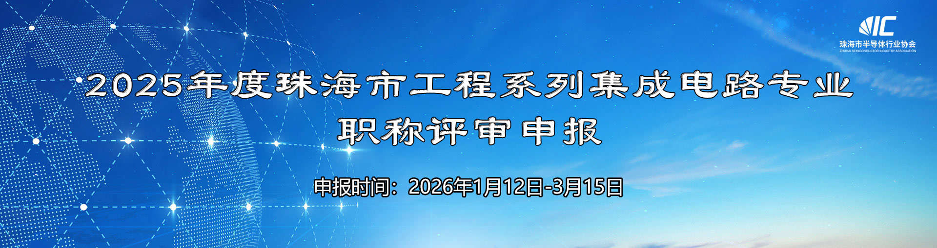 2025年度集成电路职称评审